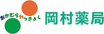 岡村薬局ブログ