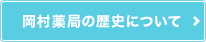岡村薬局の歴史について