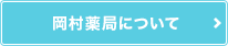 岡村薬局について