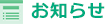 お知らせ